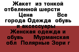 Жакет  из тонкой отбеленной шерсти  Escada. › Цена ­ 44 500 - Все города Одежда, обувь и аксессуары » Женская одежда и обувь   . Мурманская обл.,Полярные Зори г.